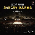 【クリックで詳細表示】淀高吹奏楽部 創部50周年記念演奏会 in 大阪城ホール