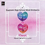 【クリックで詳細表示】東京都立杉並高等学校吹奏楽部/Heart to Heart Music～心から心への音楽～