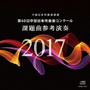 名古屋芸術大学ウインドオーケストラ/第60回中部日本吹奏楽コンクール 課題曲参考演奏