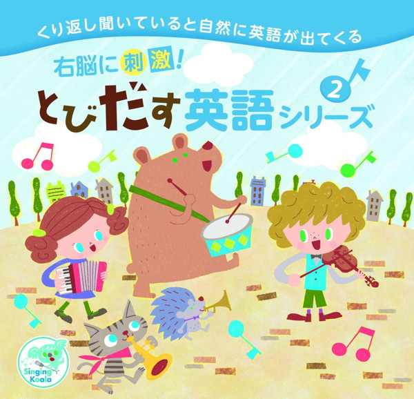 右脳に刺激!とびだす英語シリーズ2