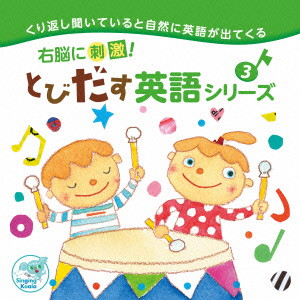 右脳に刺激!とびだす英語シリーズ3
