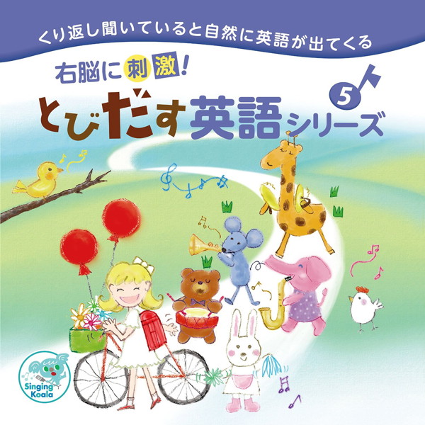 右脳に刺激!とびだす英語シリーズ5