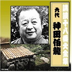 【クリックでお店のこの商品のページへ】神田伯龍(六代目)/講談十八番大全集 河内山宗俊 質屋の巻