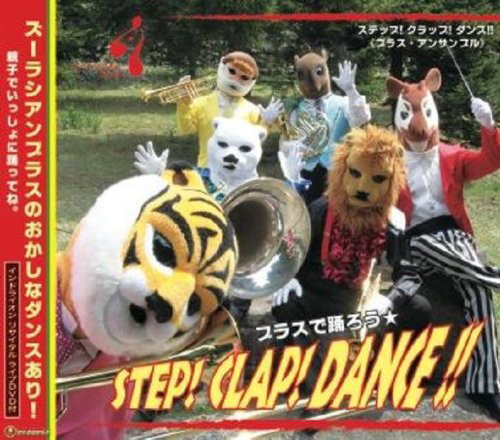 ズーラシアンブラス/ステップ!クラップ!ダンス!!(DVD付)