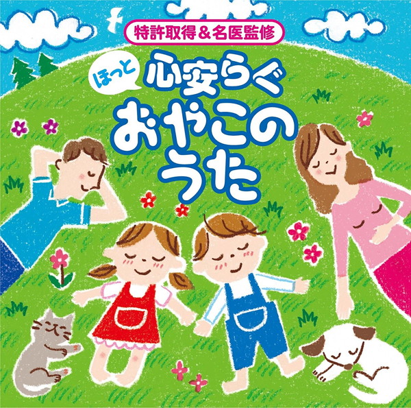 神山純一/ほっと 心安らぐ おやこのうた
