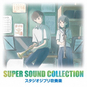 オリタノボッタ&シエナ/SUPER SOUND COLLECTION スタジオジブリ吹奏楽