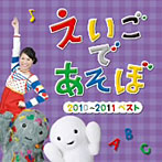【クリックで詳細表示】NHK えいごであそぼ 2010～2011 ベスト