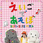 【クリックで詳細表示】NHKえいごであそぼ 2011～2012 ベスト