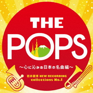 東京佼成ウインドオーケストラ/岩井直溥 NEW RECORDING collections No.1 THE POPS〜心に沁みる日本の名曲編〜