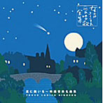 【クリックでお店のこの商品のページへ】東京レディース・シンガーズ/＜女声コーラス愛唱歌全集＞星に願いを～映画音楽名曲集～