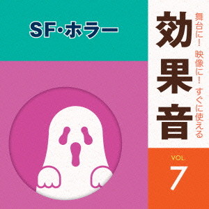 舞台に!映像に!すぐに使える効果音7.SF・ホラー