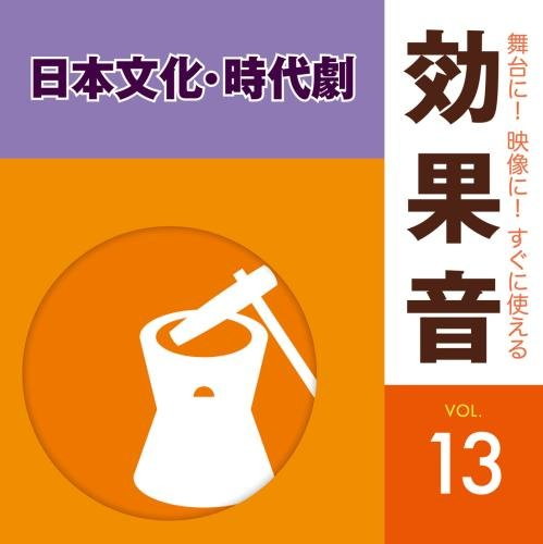 舞台に!映像に!すぐに使える効果音13.日本文化・時代劇