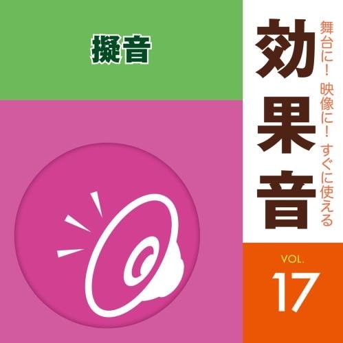 舞台に!映像に!すぐに使える効果音17.擬音