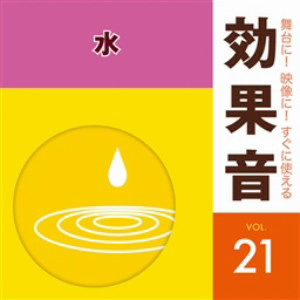 舞台に!映像に!すぐに使える効果音21.水