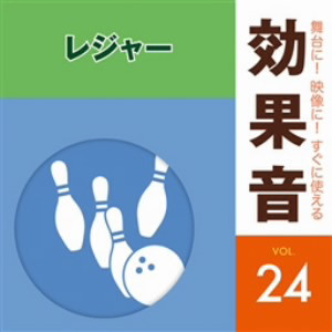 舞台に!映像に!すぐに使える効果音24.レジャー