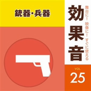舞台に!映像に!すぐに使える効果音25.銃器・兵器