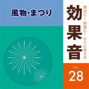 舞台に!映像に!すぐに使える効果音28.風物・まつり