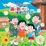 おじいちゃん，おばあちゃんといっしょ 孫と歌いたい！童謡＆コーラスdate.html