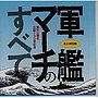 永久保存盤 軍艦マーチのすべてdate.html