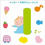 【クリックで詳細表示】1さい ハッピー！子育てミュージック