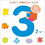 【クリックで詳細表示】3さい ハッピー！子育てミュージック