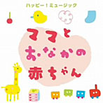 【クリックで詳細表示】ママとおなかの赤ちゃん ハッピー！ミュージック