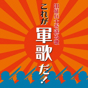出征兵士を送る歌/これが軍歌だ!