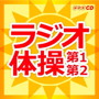 ラジオ体操～第1・第2～date.html