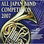【クリックで詳細表示】全日本吹奏楽コンクール2007＜高等学校編V＞