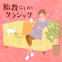 胎教にいいクラシックdate.html