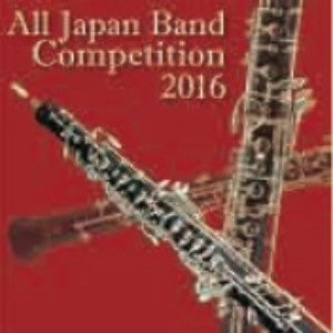 全日本吹奏楽コンクール2016 Vol.17 大学・職場・一般編VII