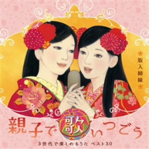 坂入姉妹/親子で歌いつごう 3世代で楽しめるうた ベスト30