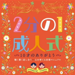 2分の1成人式「10才のありがとう」聴く書く話し合う-心を育てる音楽マニュアル
