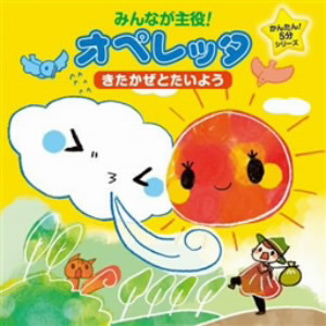 みんなが主役!オペレッタ かんたん5分シリーズ〜きたかぜとたいよう〜