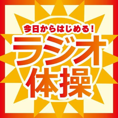 今日からはじめる!ラジオ体操