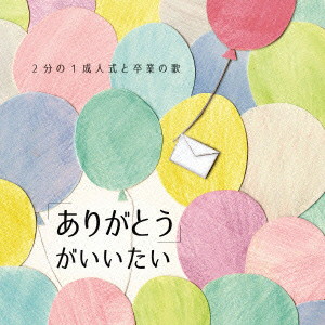 「ありがとう」がいいたい〜2分の1成人式と卒業の歌〜
