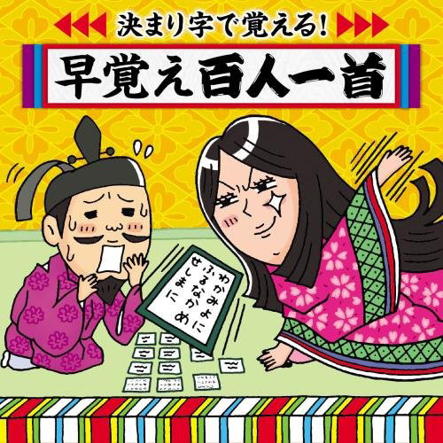 決まり字で覚える!早おぼえ百人一首〜学校かるた大会 必勝のアイテム