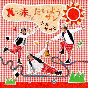 小沢かづと/真っ赤なたいようサン