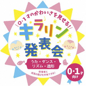 0・1才のかわいさを見せる!キラリン発表会〜うた・ダンス・リズム・造形〜