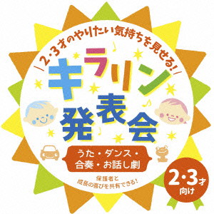 2・3才のやりたい気持ちを見せる!キラリン発表会〜うた・ダンス・合奏・お話し劇〜