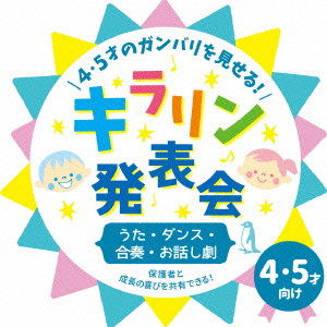 4・5才のガンバリを見せる!キラリン発表会〜うた・ダンス・合奏・お話し劇〜