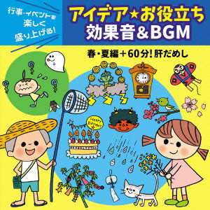 行事・イベントを楽しく盛り上げる!アイデア・お役立ち 効果音&BGM 春・夏編+60分!肝だめし
