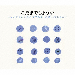 こだまでしょうか〜心おだやかにきく金子みすゞの詩(ことば) ベスト80〜