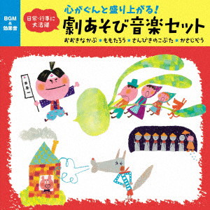 心がぐんと盛り上がる!日常・行事に大活躍 劇あそび音楽セット おおきなかぶ・ももたろう・さんびきのこぶた・かさじぞう