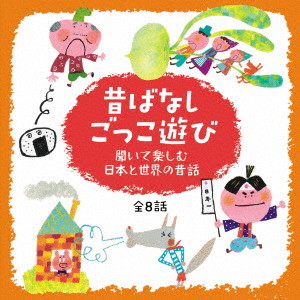 心がぐんと盛り上がる!昔ばなし ごっこ遊び 〜聞いて楽しむ日本と世界の昔話 全8話