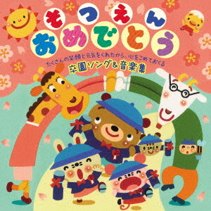そつえんおめでとう 〜たくさんの笑顔と元気をくれたから、心をこめておくる 卒園ソング&音楽集