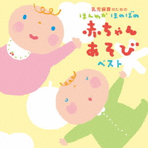 乳児保育のための ほんわか ほのぼの 赤ちゃんあそびベスト