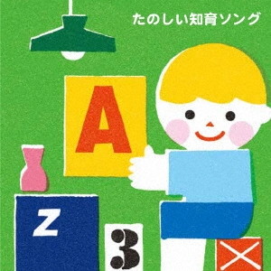 たのしい知育ソング〜九九・すうじ・えいご・いろんなおぼえうたがいっぱい!(3才から)