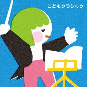 こどもクラシック〜心おちつく名曲セレクション(0才〜小学生)