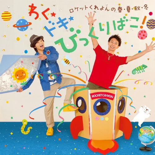 ロケットくれよん/ロケットくれよんの春・夏・秋・冬 わく☆ドキ★ びっくりばこ!